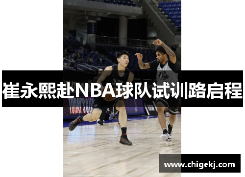 崔永熙赴NBA球队试训路启程